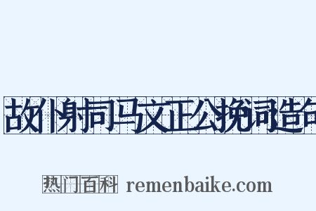 故仆射司马文正公挽词造句是什么意思的图片
